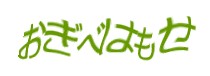 認証画像